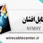 قیمت کابل افشان ۱۶*۴ یزد کابل افشان ۱۶*۴ یزد