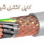 کابل کنترل شیلد دار 1.5*12